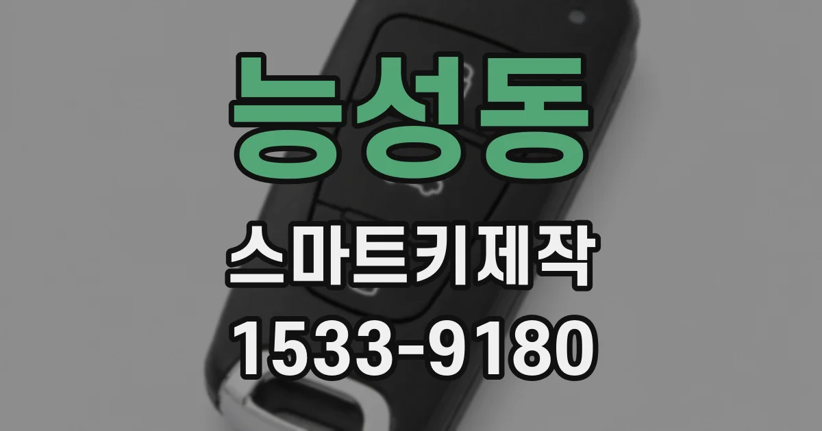 능성동 스마트키제작