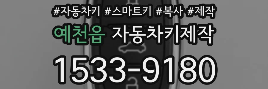 예천읍 자동차키제작