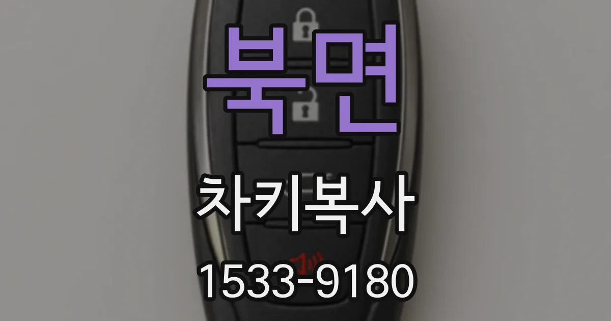 북면 차키복사