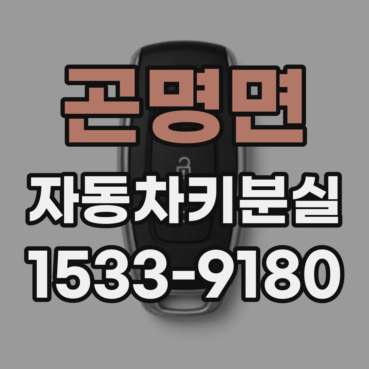 곤명면 자동차키분실