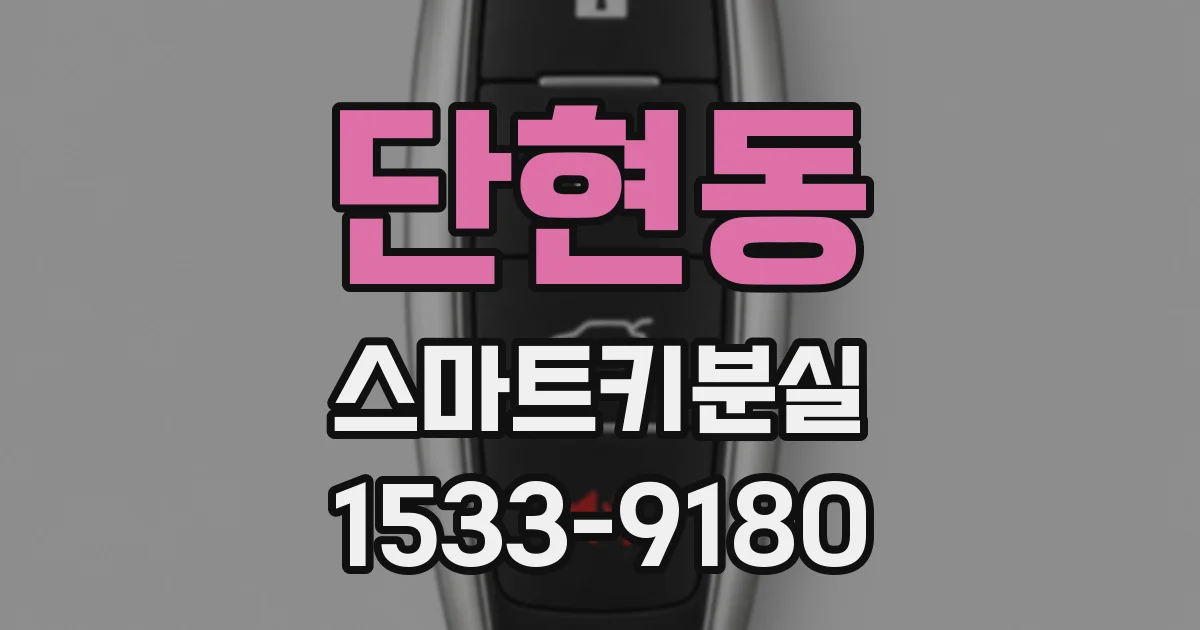 단현동 스마트키분실