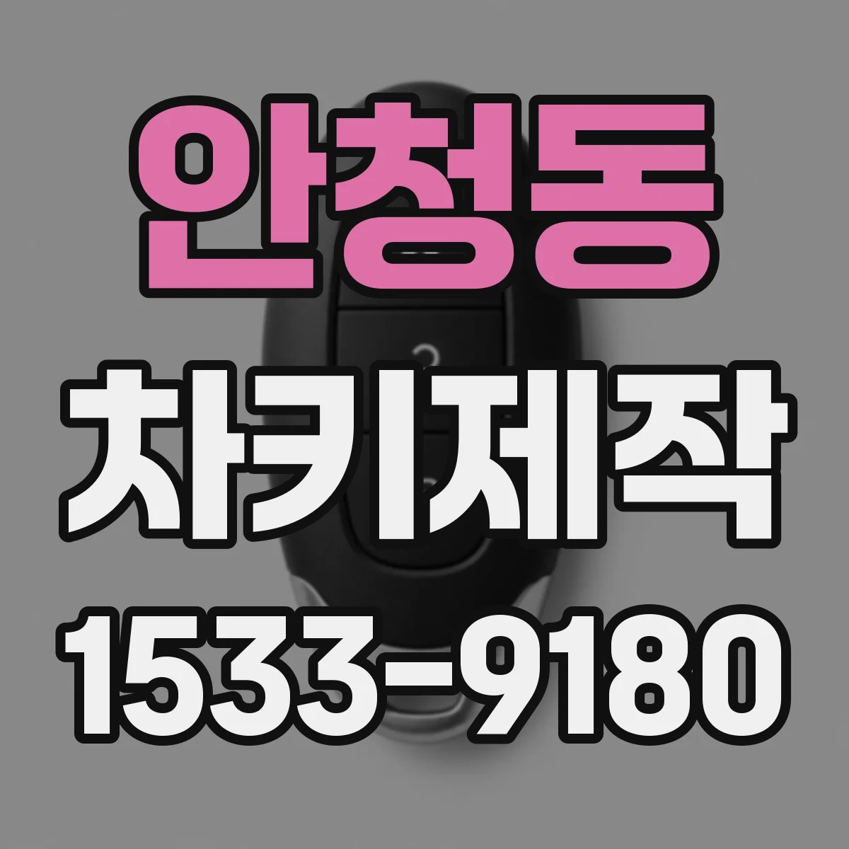 안청동 차키제작