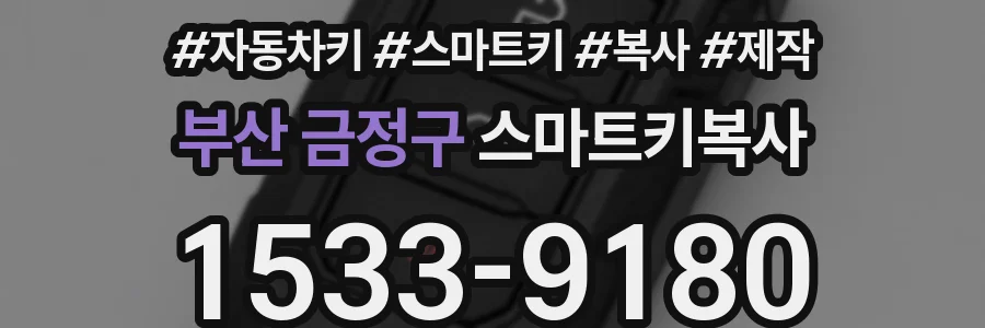 부산 금정구 스마트키복사