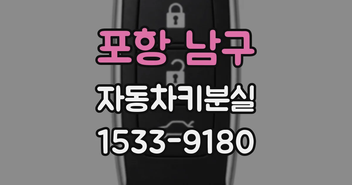 포항 남구 자동차키분실