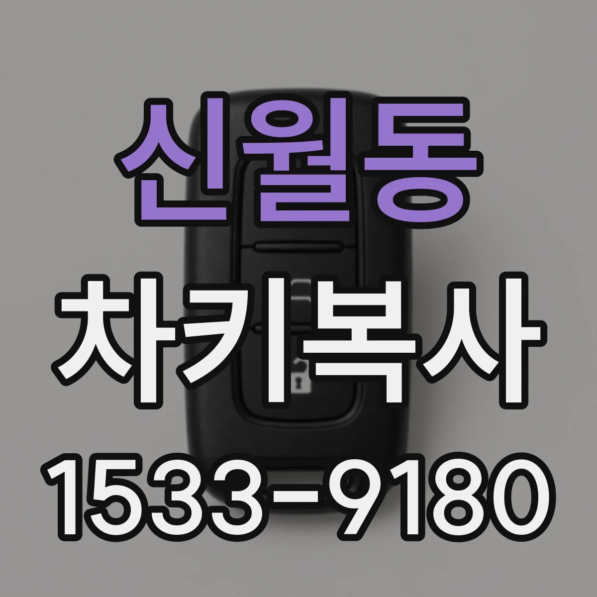 신월동 차키복사