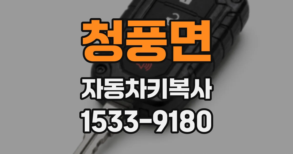 청풍면 자동차키복사