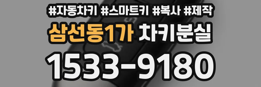 삼선동1가 차키분실