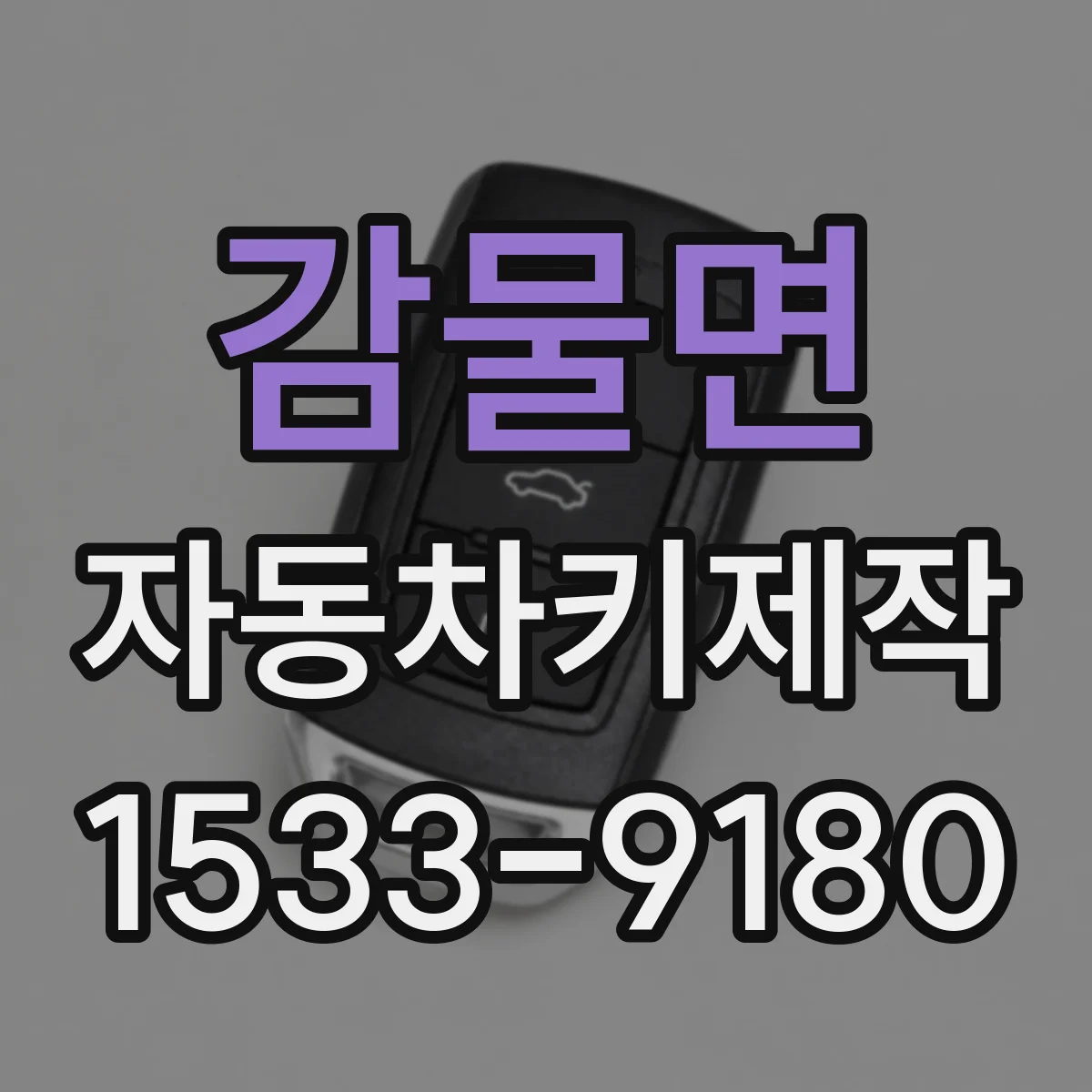 감물면 자동차키제작
