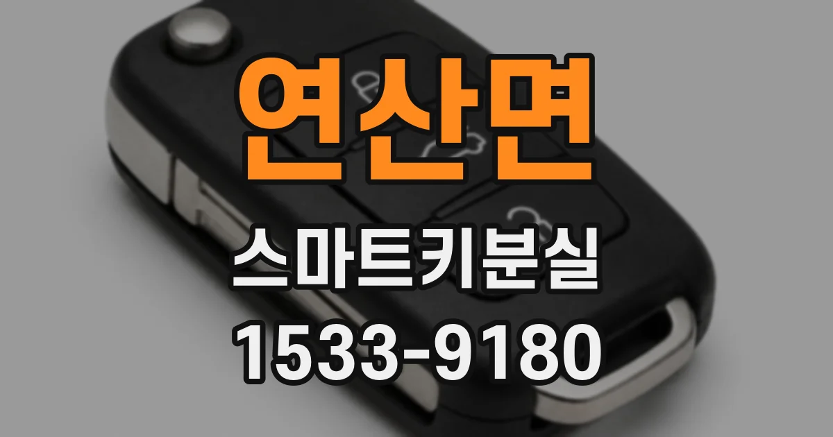 연산면 스마트키분실