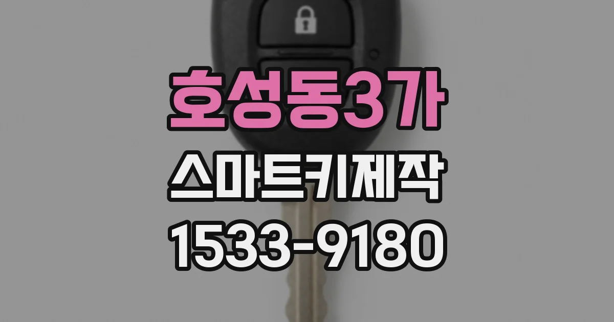 호성동3가 스마트키제작