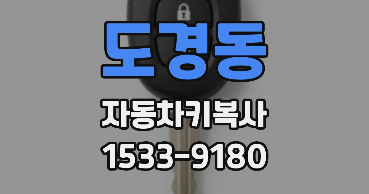 도경동 자동차키복사