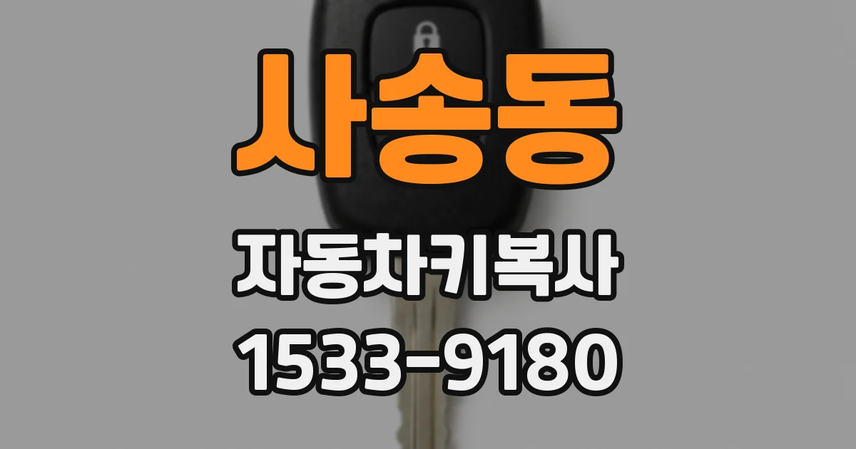 사송동 자동차키복사