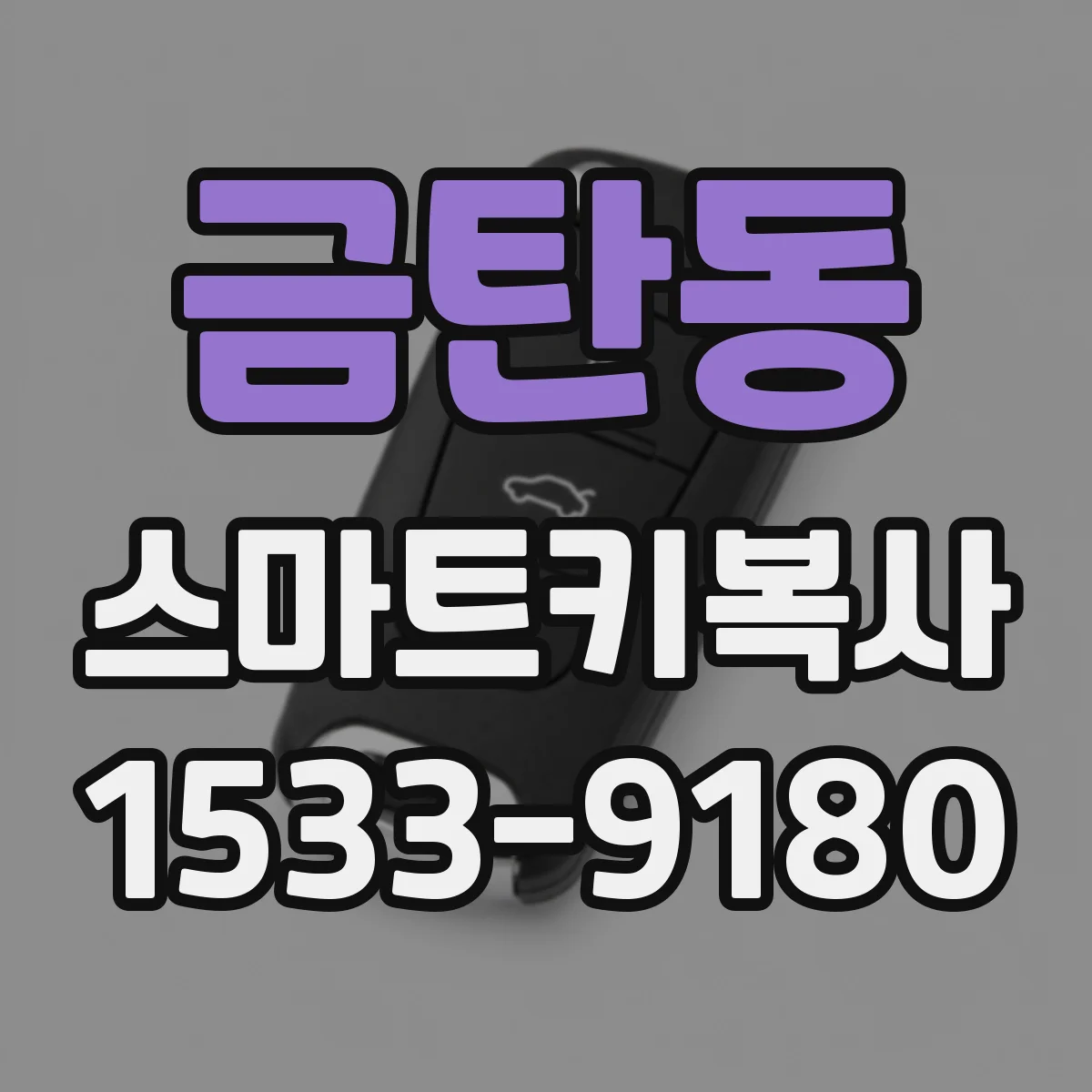 금탄동 스마트키복사
