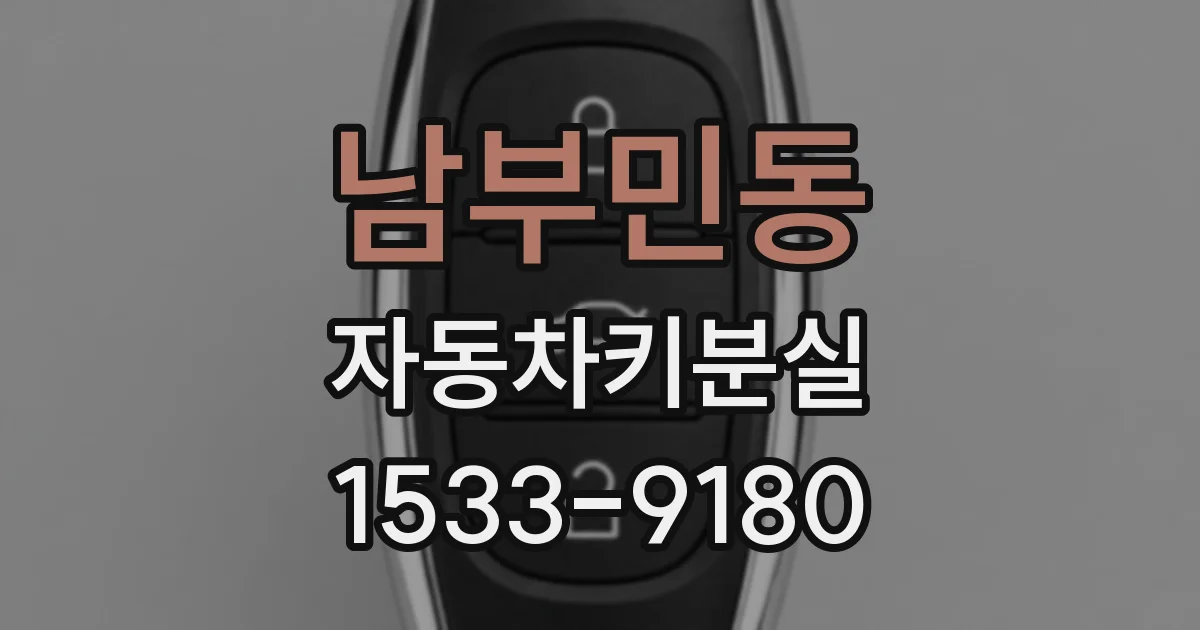 남부민동 자동차키분실