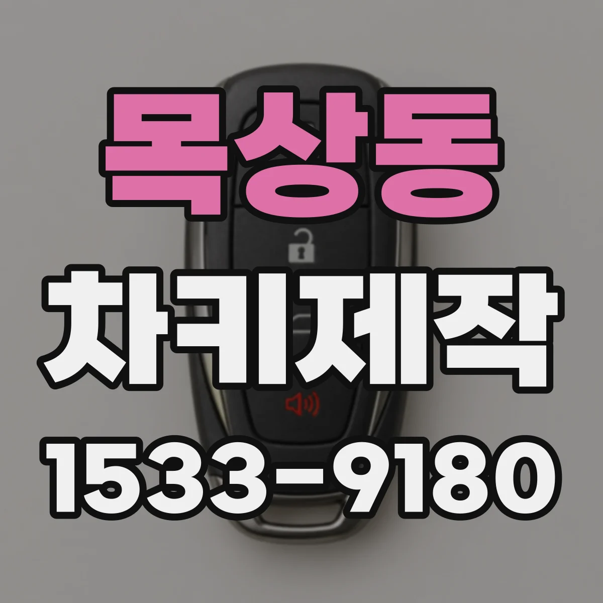 목상동 차키제작