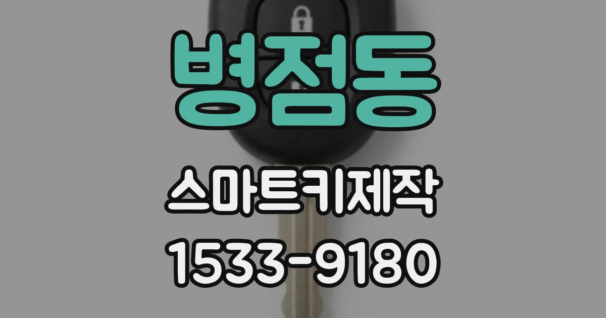 병점동 스마트키제작