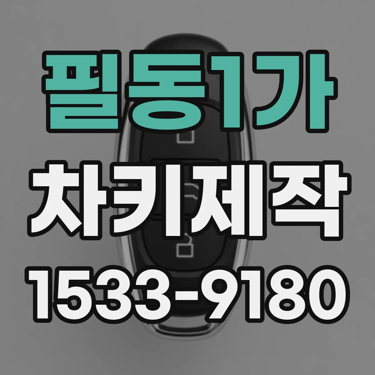 필동1가 차키제작