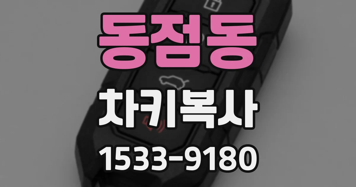 동점동 차키복사