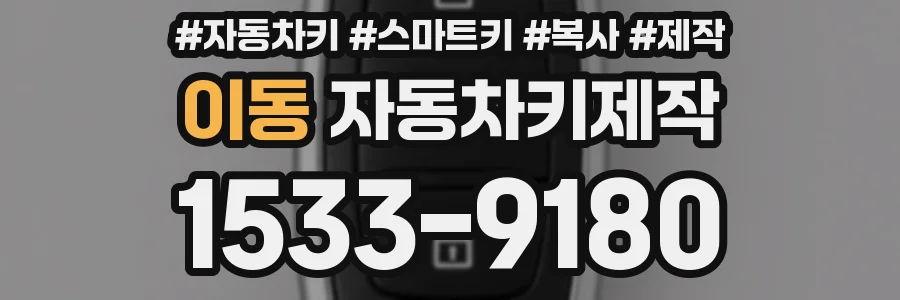 이동 자동차키제작