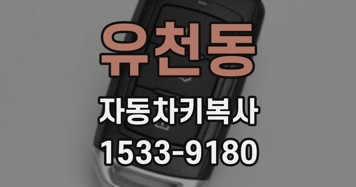 유천동 자동차키복사