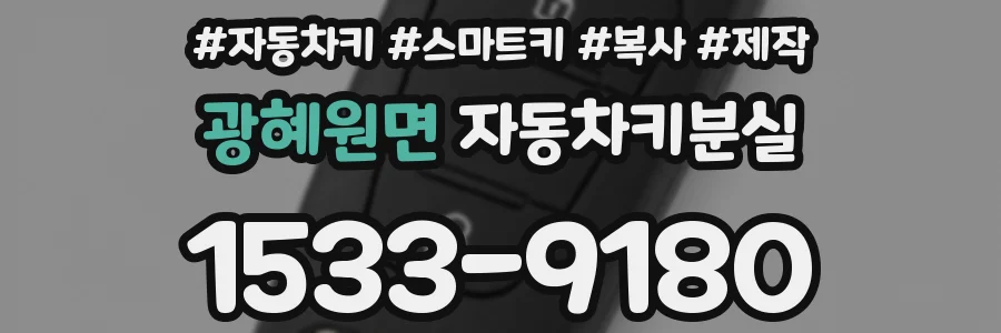 광혜원면 자동차키분실