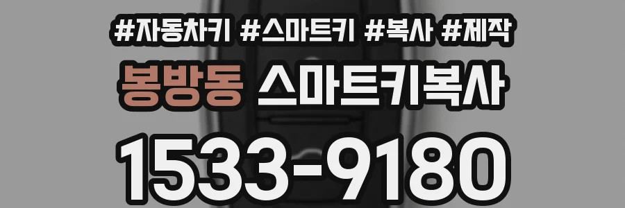 봉방동 스마트키복사