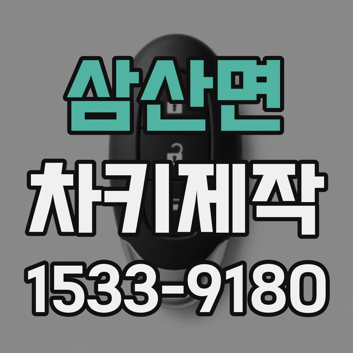 삼산면 차키제작
