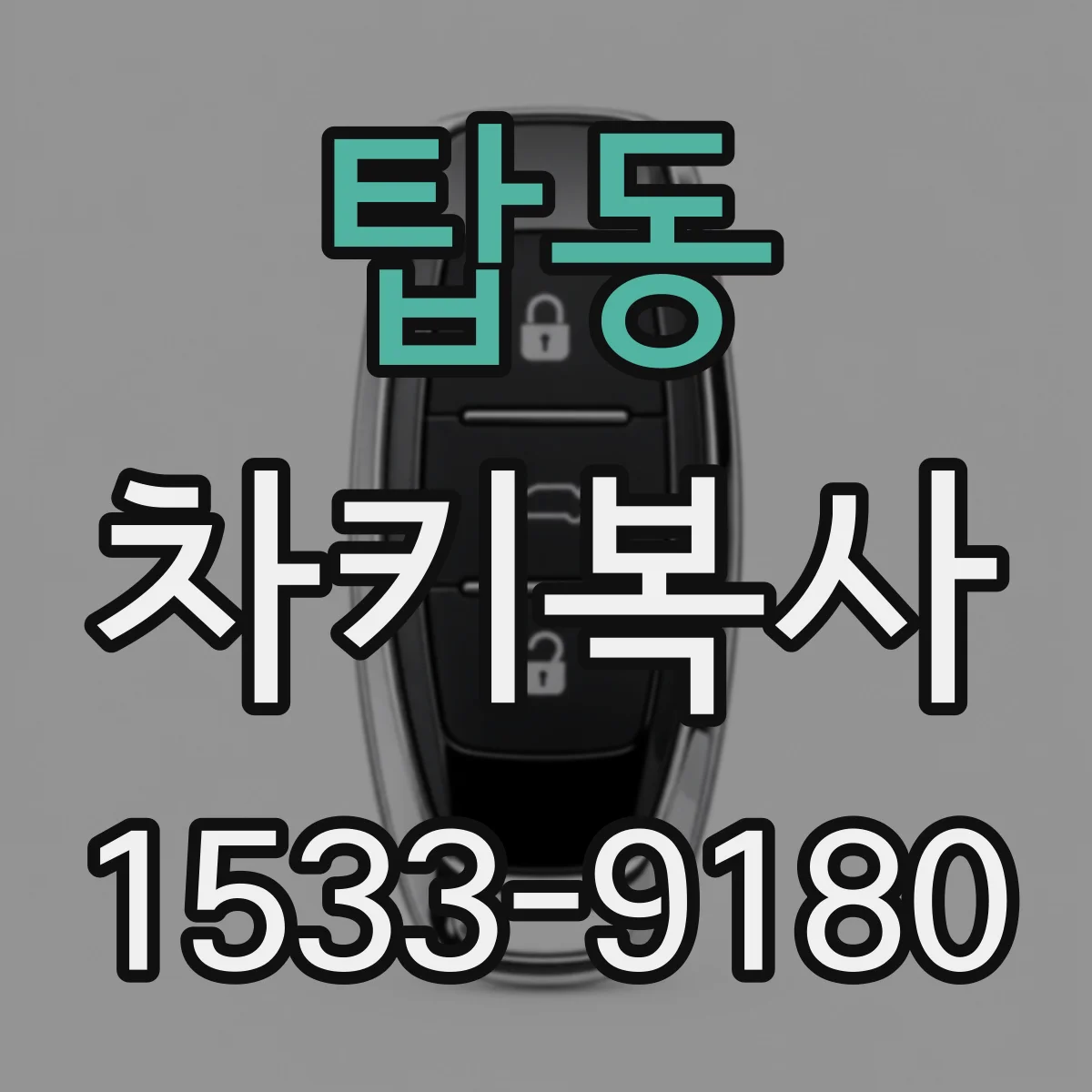 탑동 차키복사