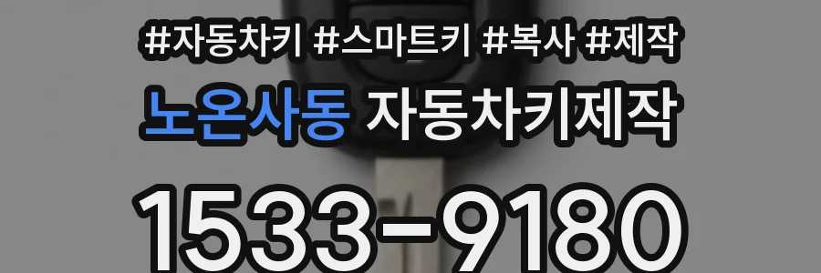 노온사동 자동차키제작