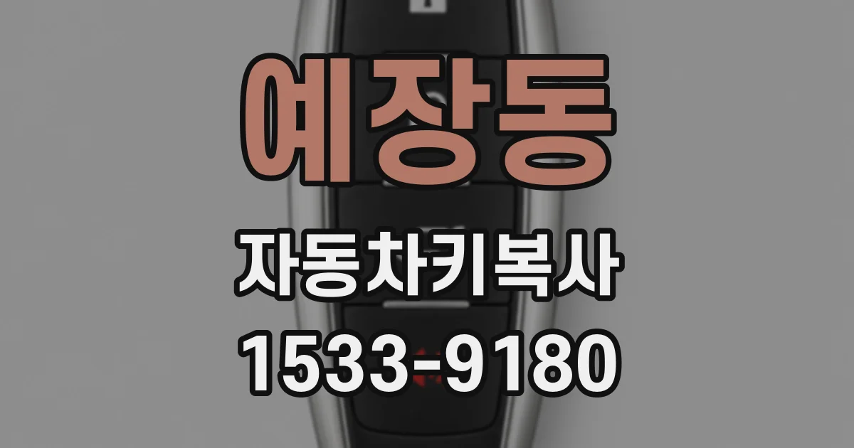 예장동 자동차키복사
