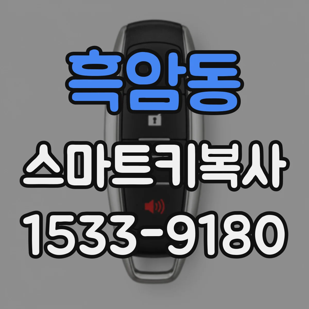 흑암동 스마트키복사