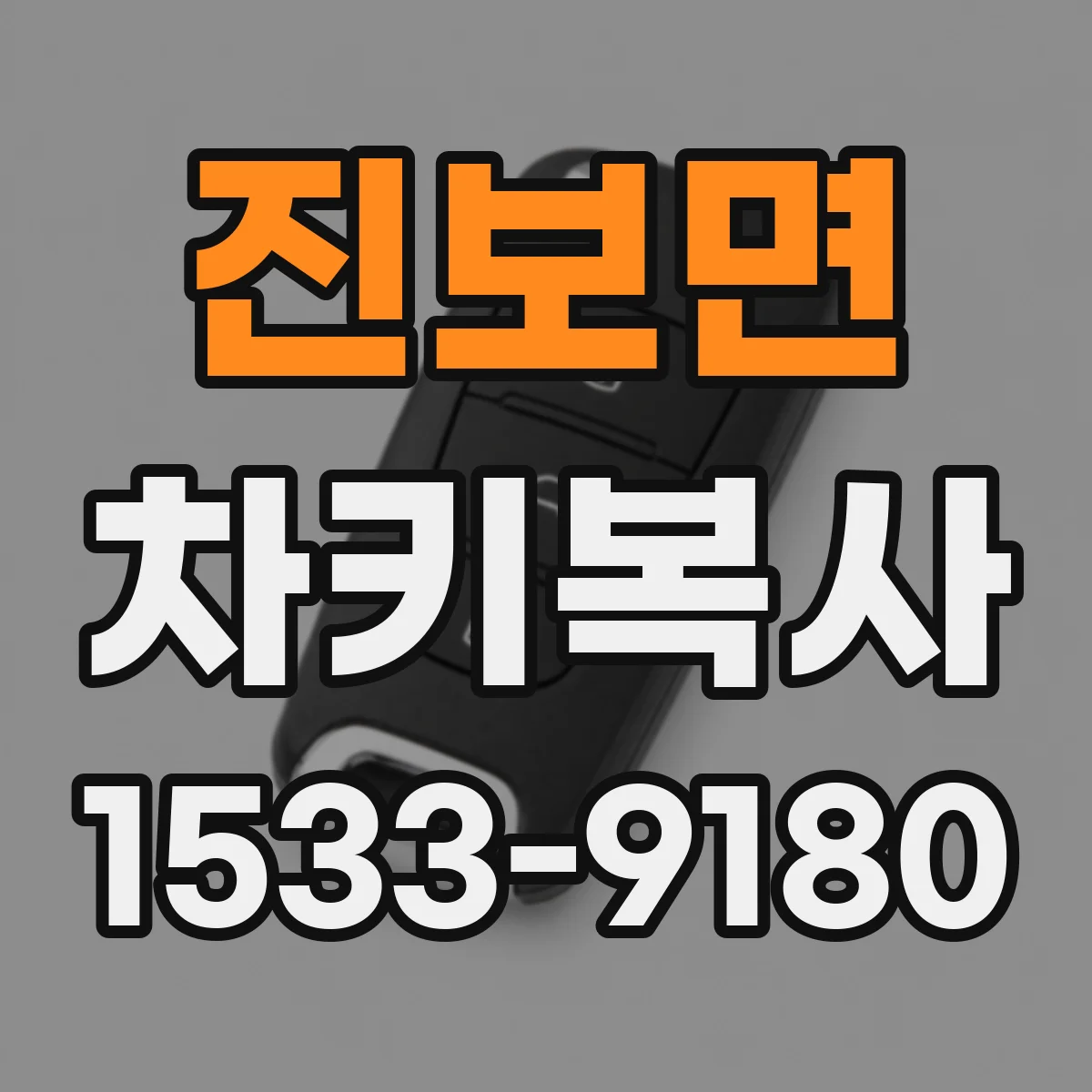 진보면 차키복사