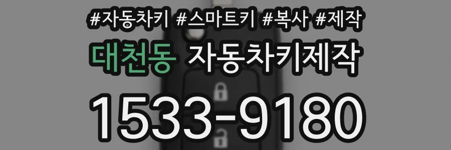 대천동 자동차키제작