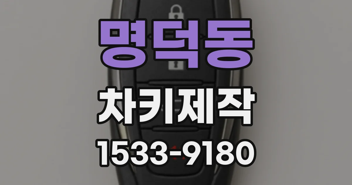 명덕동 차키제작