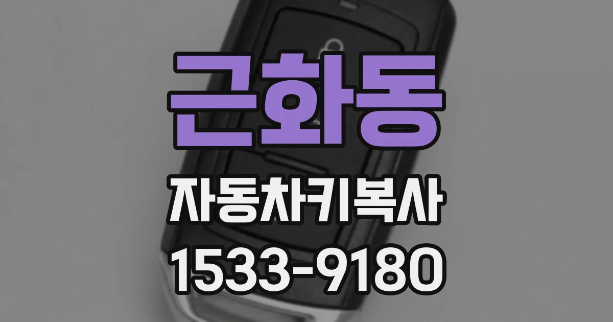 근화동 자동차키복사