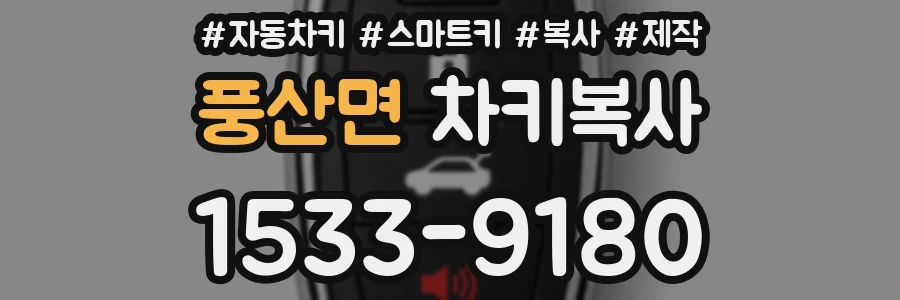 풍산면 차키복사