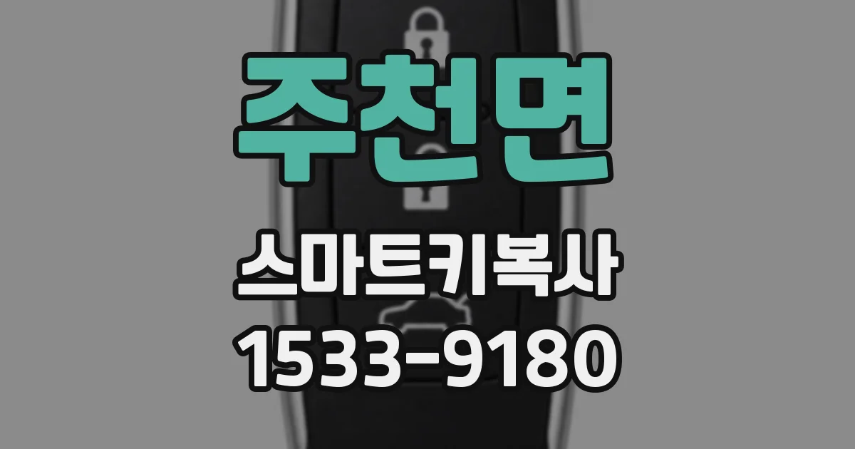 주천면 스마트키복사