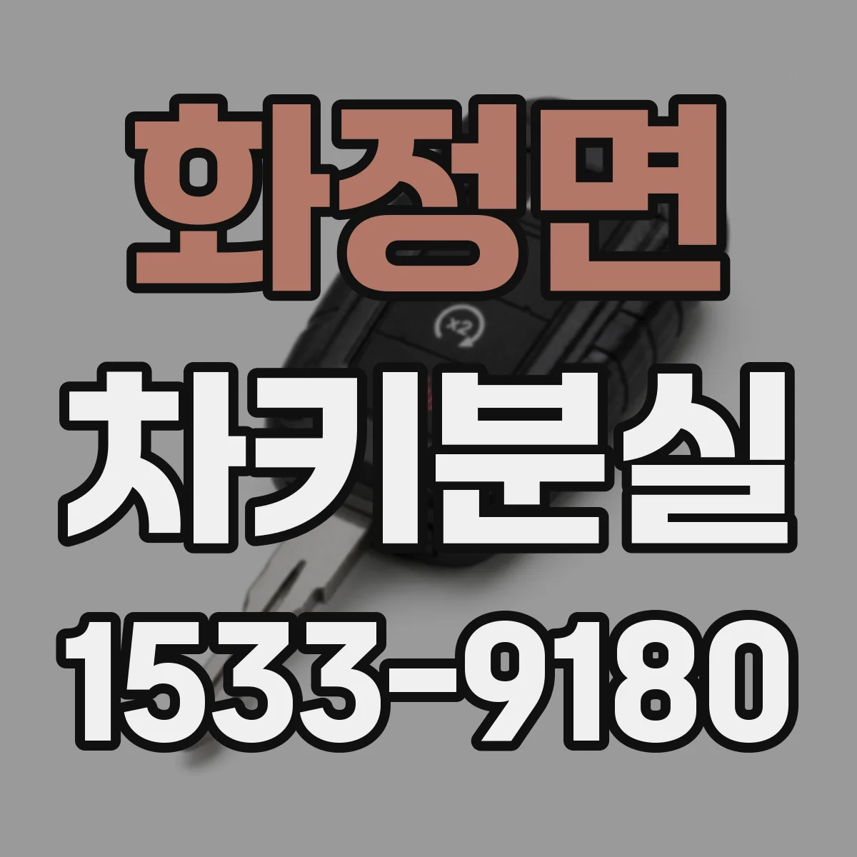화정면 차키분실