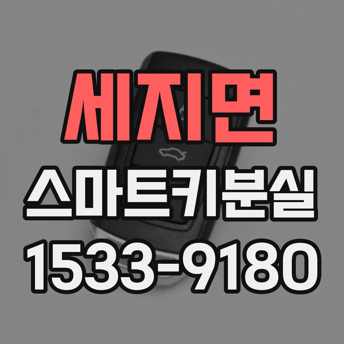 세지면 스마트키분실