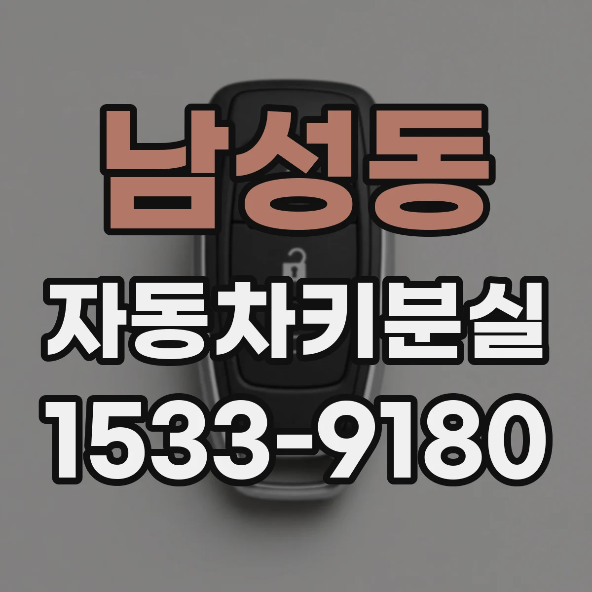 남성동 자동차키분실