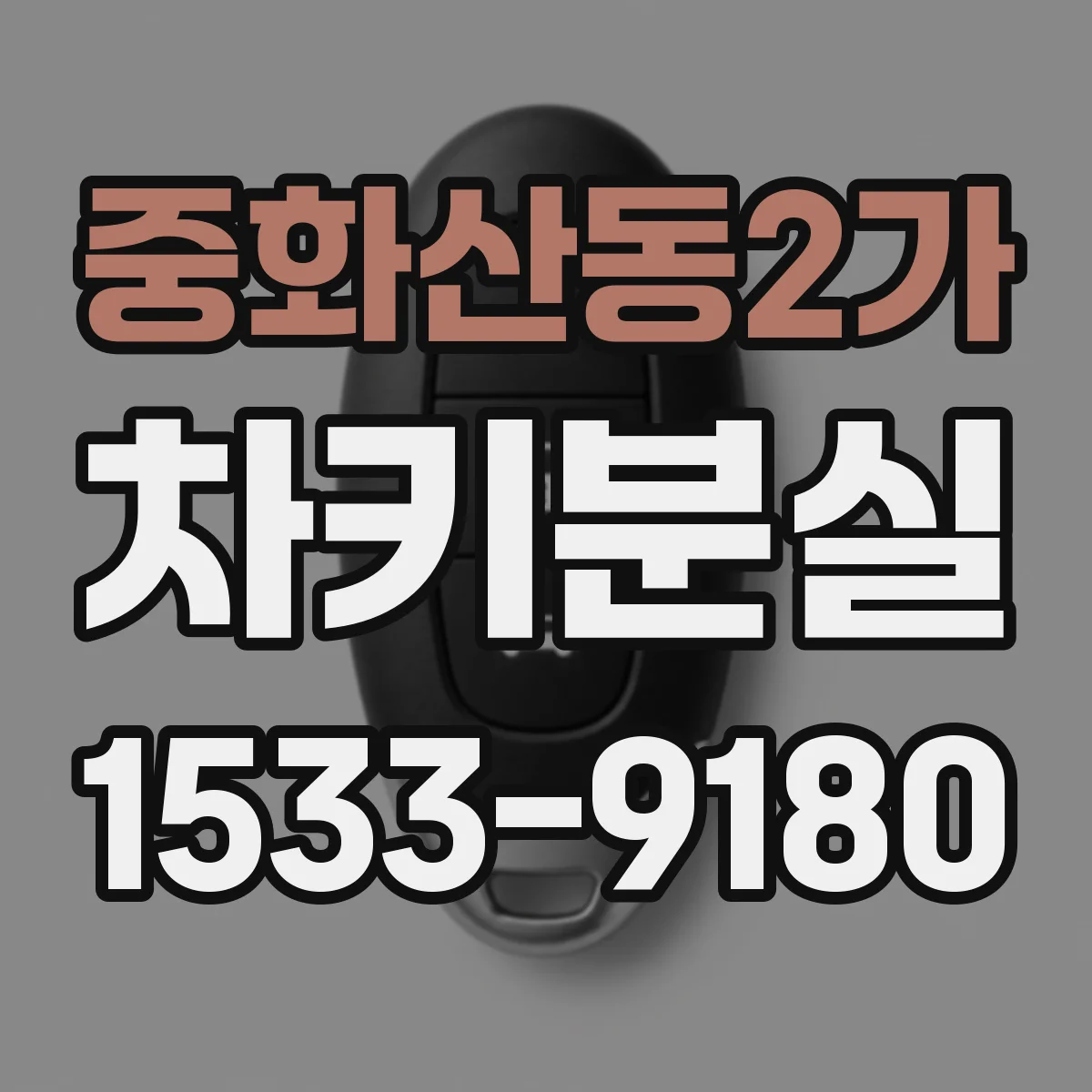 중화산동2가 차키분실