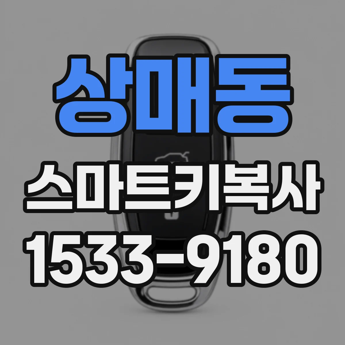 상매동 스마트키복사