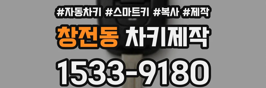 창전동 차키제작