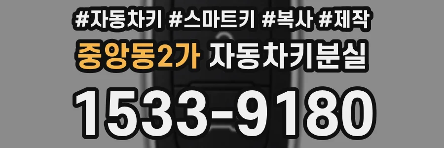 중앙동2가 자동차키분실