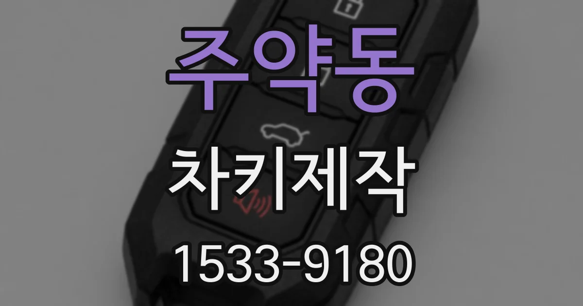 주약동 차키제작