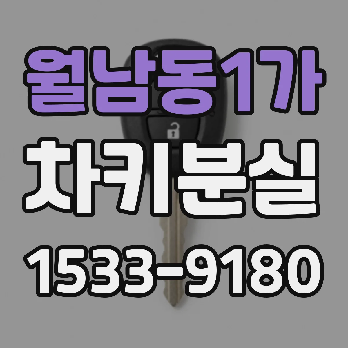 월남동1가 차키분실