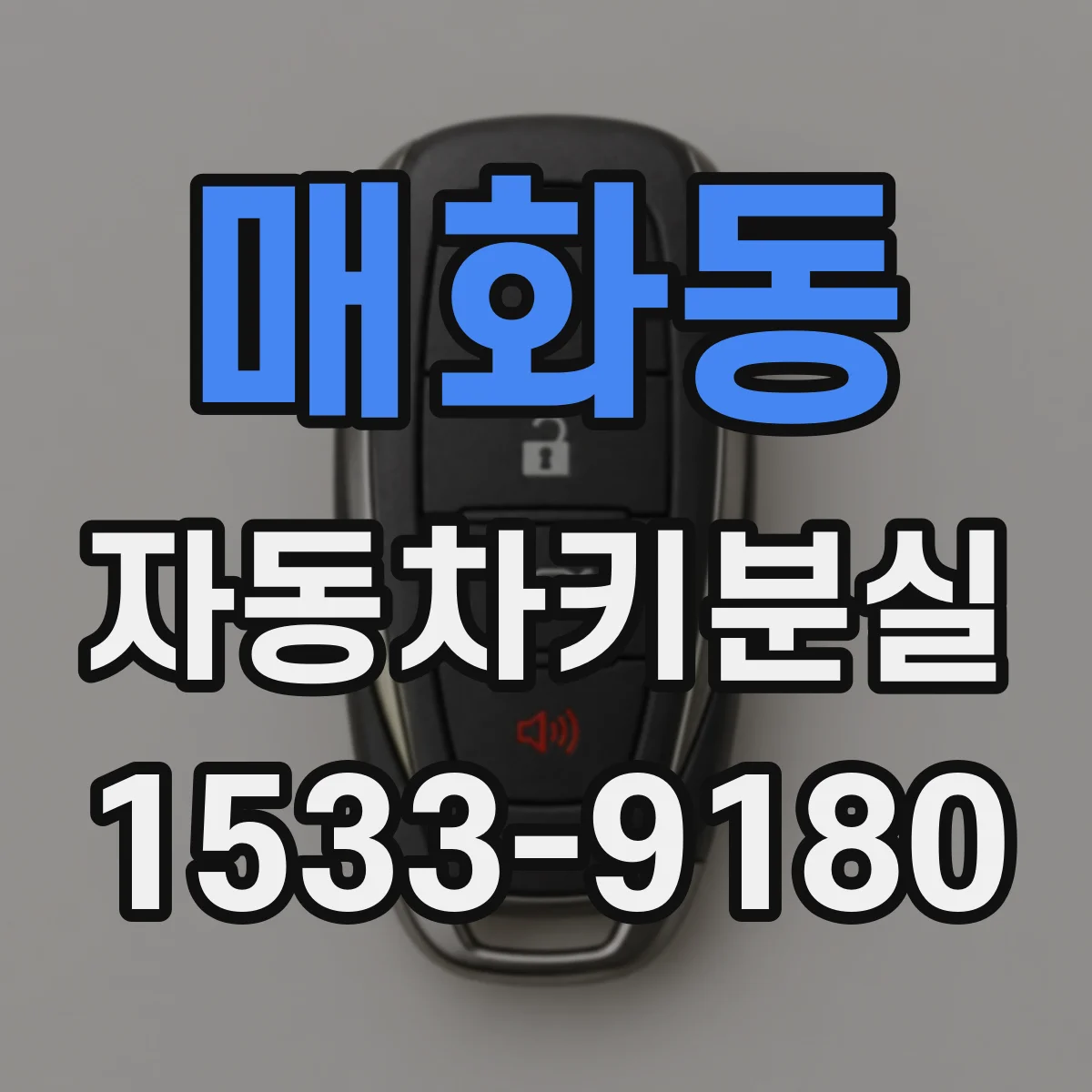 매화동 자동차키분실