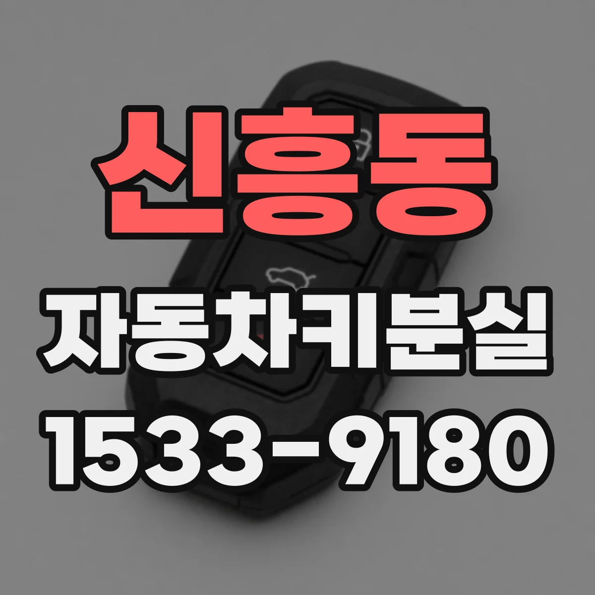 신흥동 자동차키분실