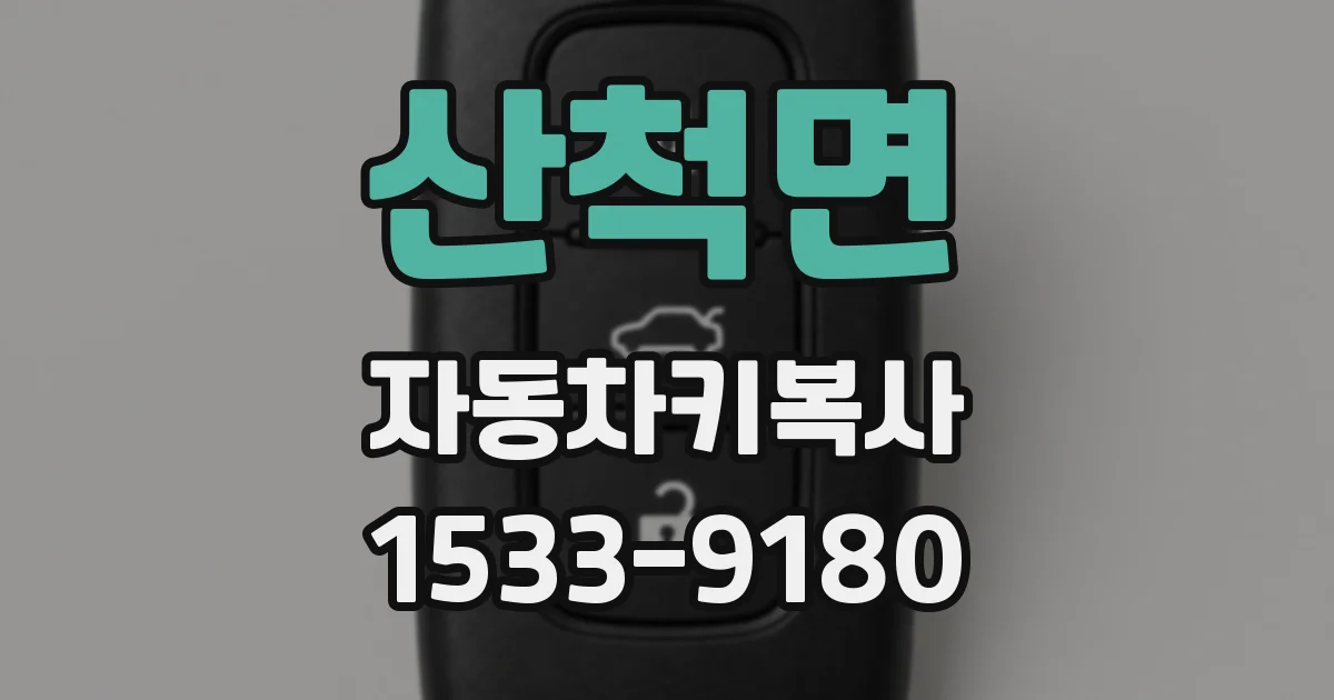 산척면 자동차키복사