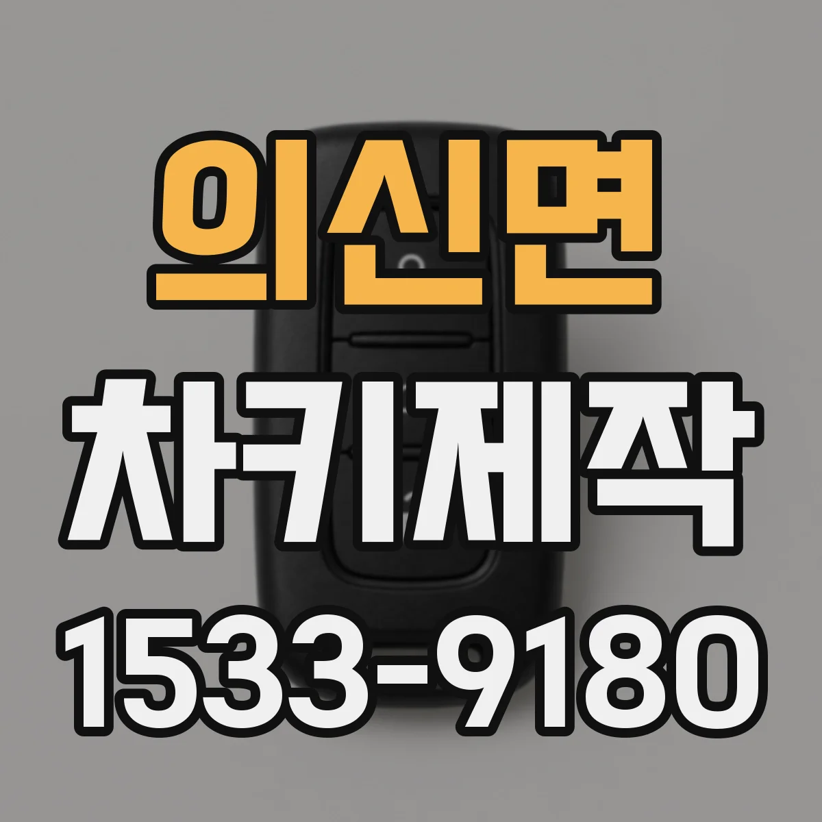 의신면 차키제작